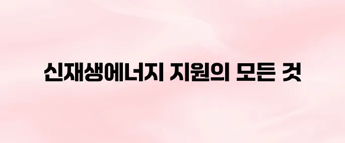 신재생에너지 전자민원서비스 RPS 종합지원시스템