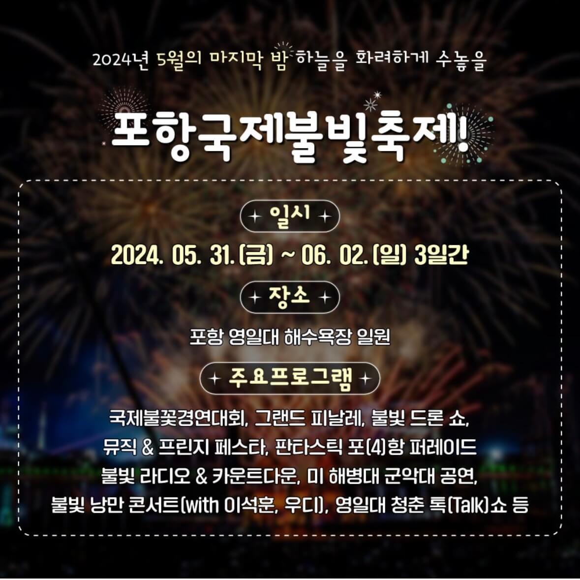 포항 불꽃축제 일정
