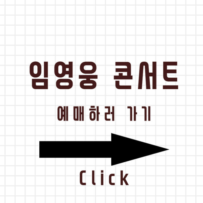 임영웅 콘서트 예매하기