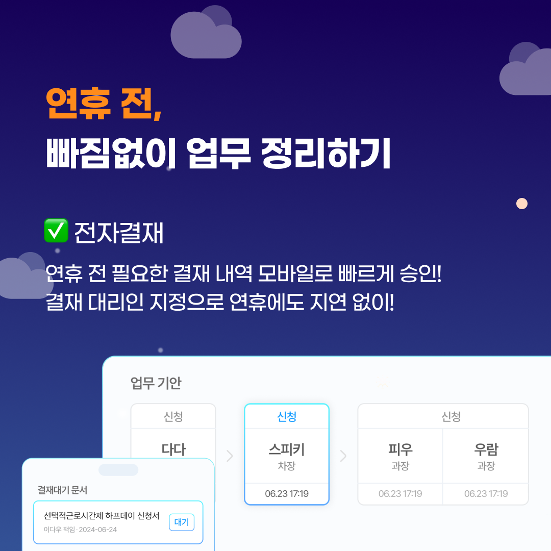 ✅ 다우오피스 전자결재
휴가 신청서, 지출 결의서 등을 모바일로 신속하게 승인
결재 대리인 지정으로 연휴 중 문서 지연 없이 처리 가능