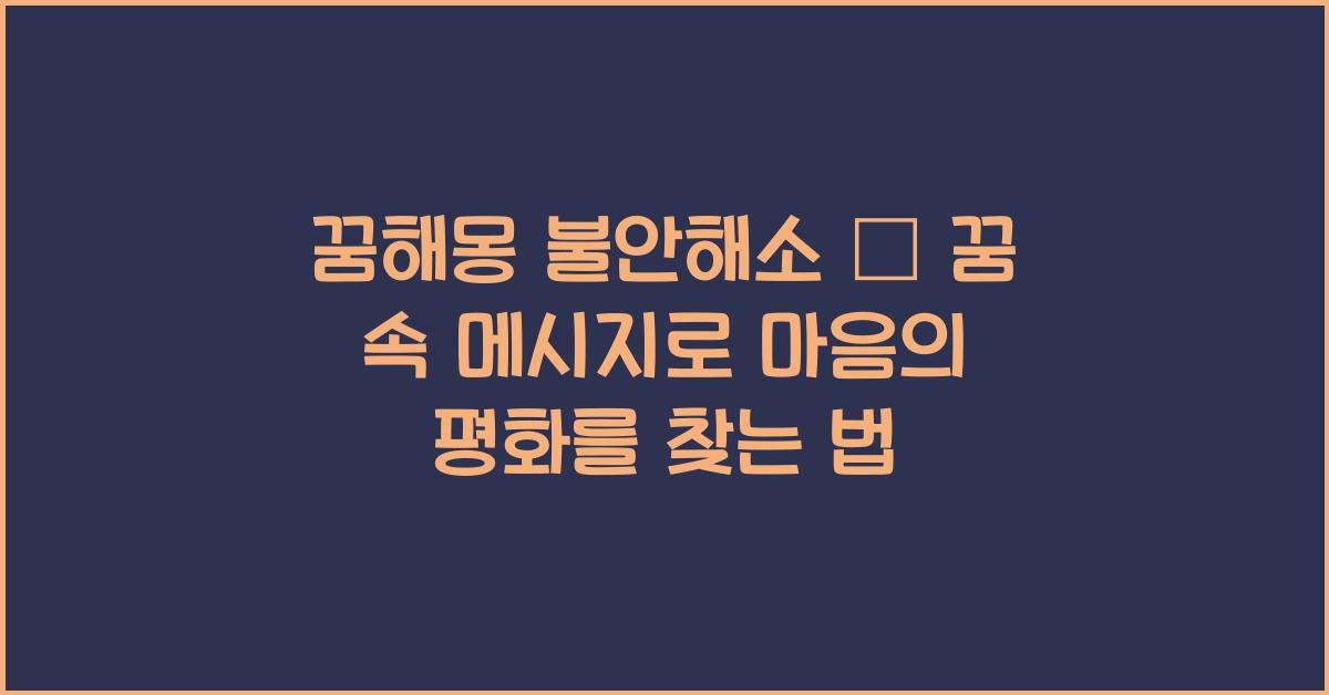 꿈해몽 불안해소