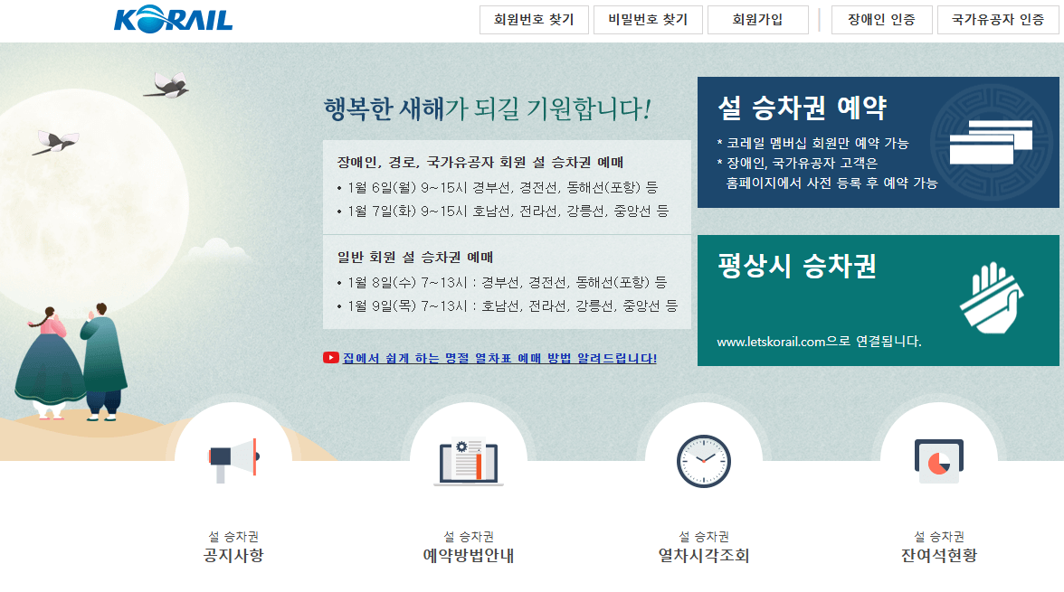 2025 설 명절 기차표 예매 일정 ktx srt 꿀팁