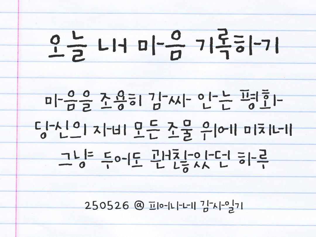25년 5월 26일 오늘 내 마음 기록하기 감사노트, 감사를 통해 발견한 행복, 오늘 감사한 순간들 by 피어나네 감사일기