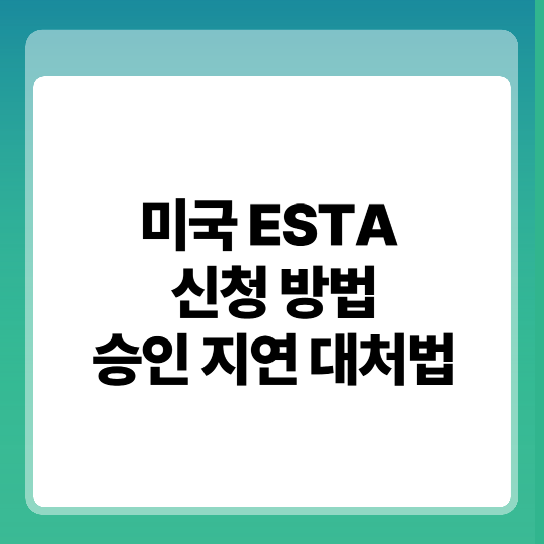 5분 만에 미국 ESTA 신청 방법과 승인 지연 대처법 썸네일