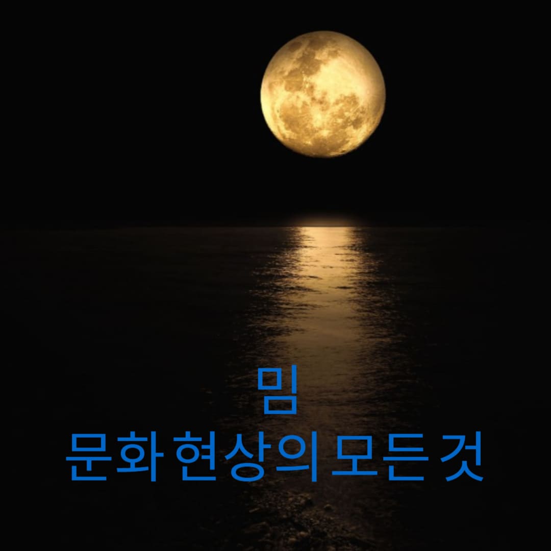 밈-문화-현상의-모든-것-썸네일