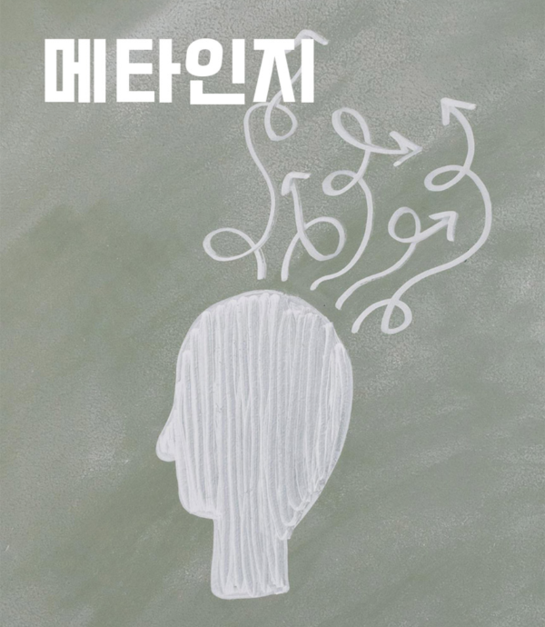 메타인지