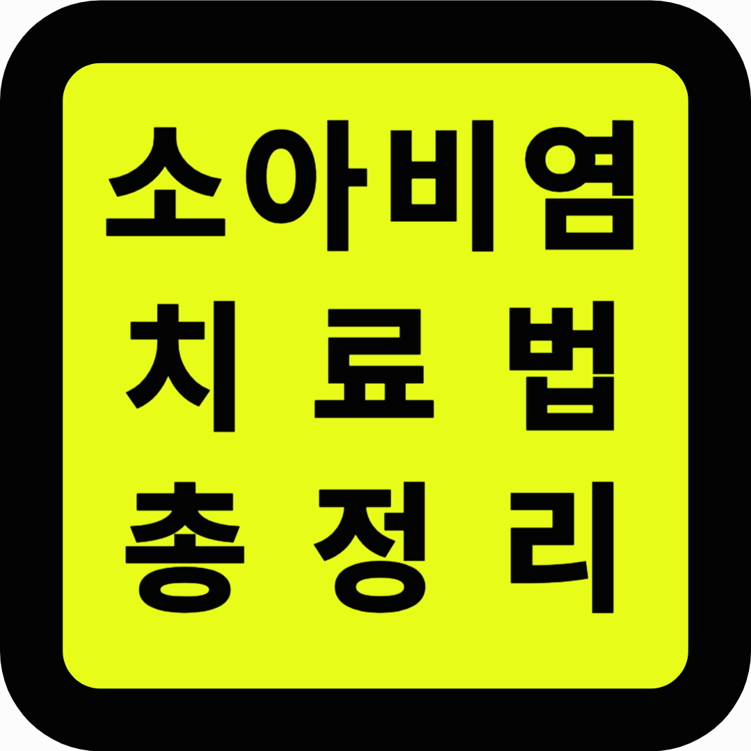 소아비염 치료법 총정리