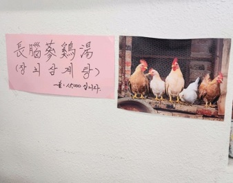 장뇌삼계탕