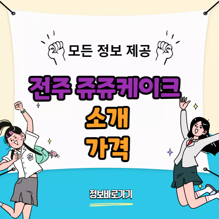 전주-쥬쥬케이크-소개-및-가격