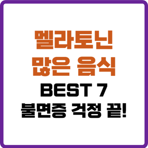 멜라토닌 많은 음식