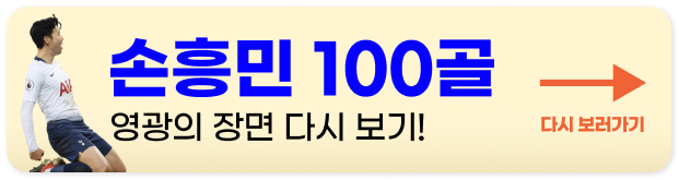손흥민 골