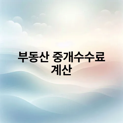 부동산 중개수수료 계산