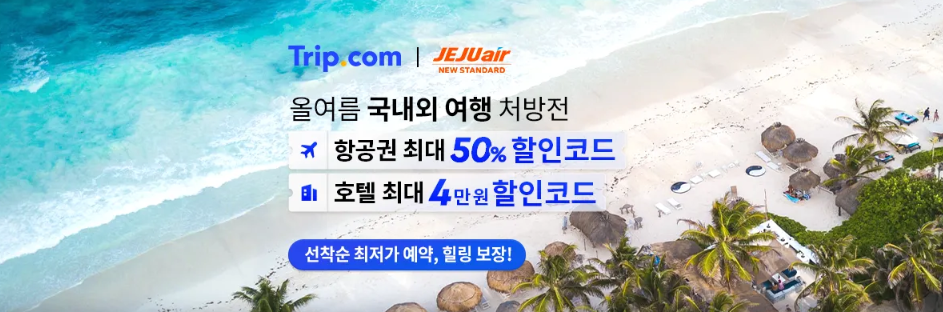 트립닷컴 7월 호텔 50% 할인링크, 국제선 5만원 국내선 2만원 할인코드, 유나이티드 항공 미국 서부 특가