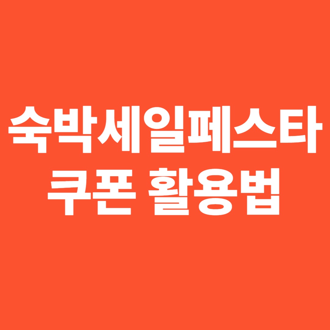 숙박세일페스타