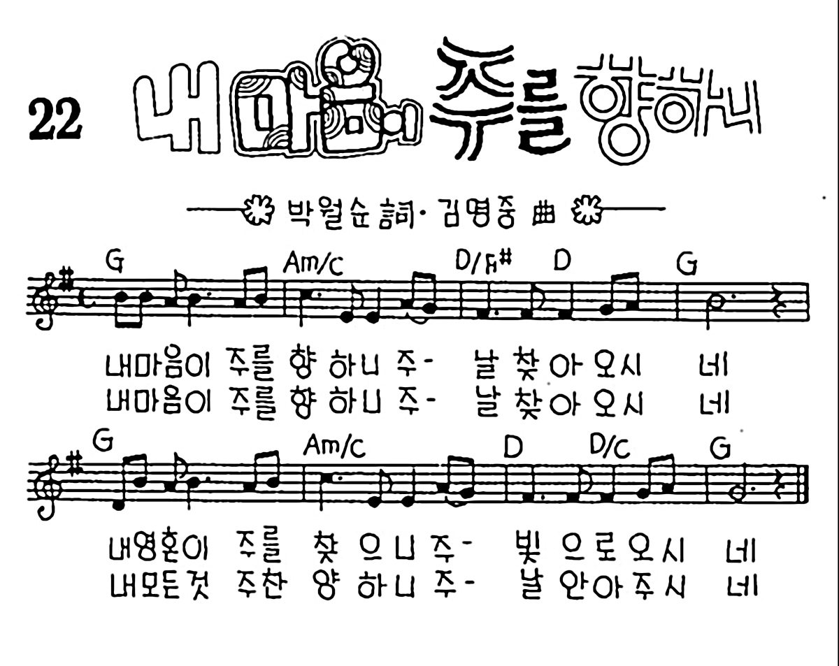 [CCM] 내 마음이 주를 향하니 #악보,가사,MP3 다운로드