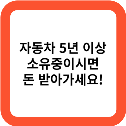 자동차 환급금 조회