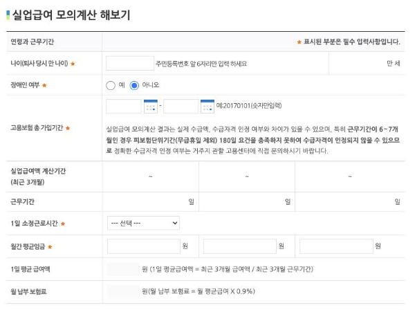 실업급여 신청 방법, 모의계산, 조건