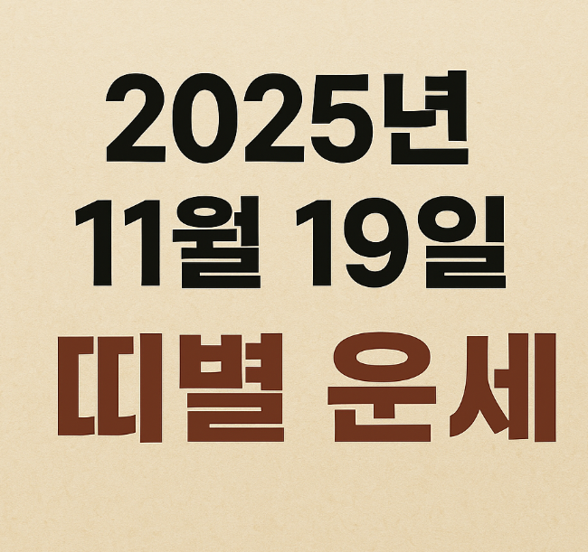 2025년 11월 19일 띠별 운세 총정리