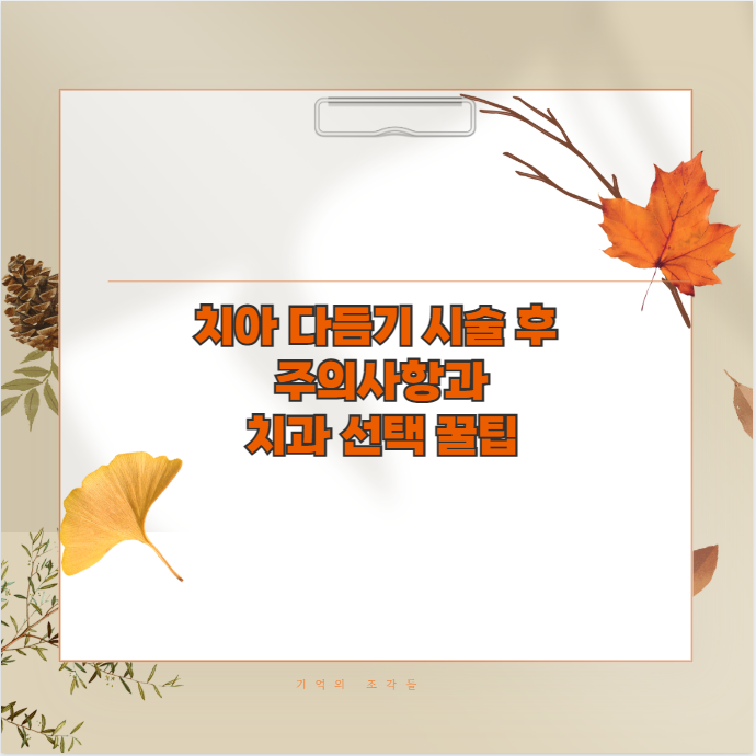 치아 다듬기 시술 후 주의사항과 치과 선택 꿀팁