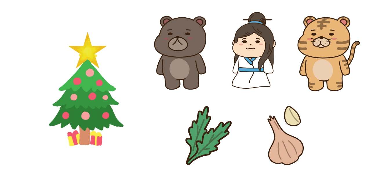 북극성 크리스마스 트리 별 웅녀 곰 호랑이 마늘 쑥