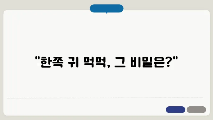 한쪽 귀 먹먹한 원인 해결방법