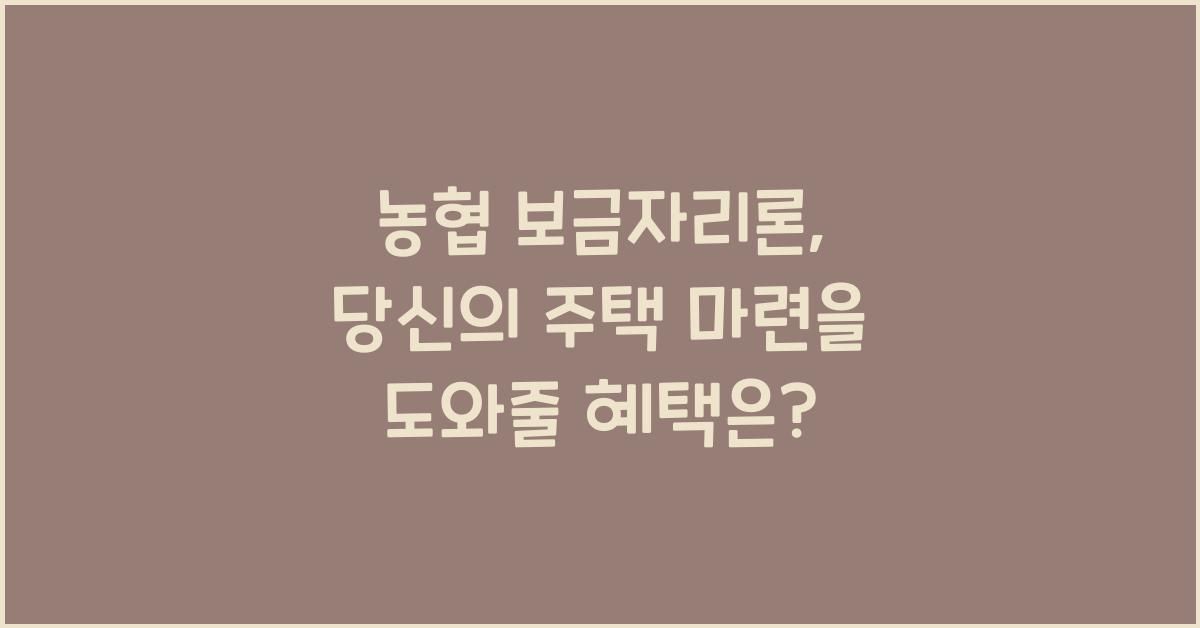 농협 보금자리론