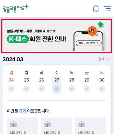 알뜰교통카드 K-패스 전환방법.1