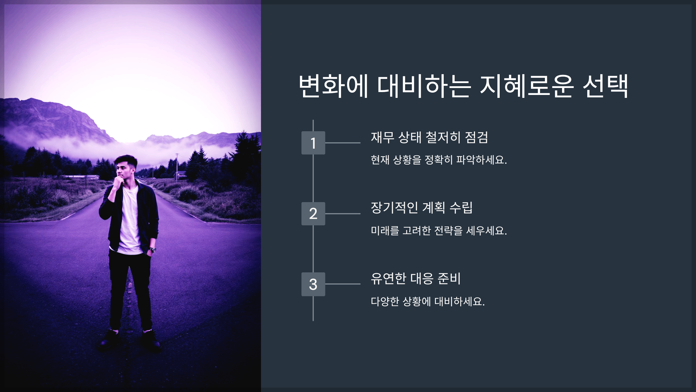 변화에 대비하는 지혜로운 선택