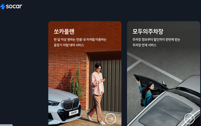 쏘카 공식 홈페이지에서 플랜과 주차장을 설명하는 사진