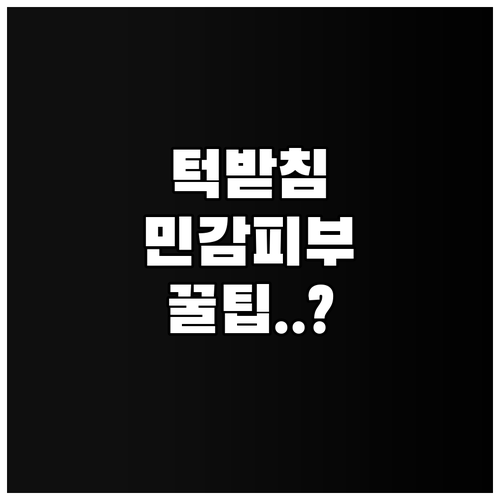 바이올린 턱받침 설치 방식과 피부 민..