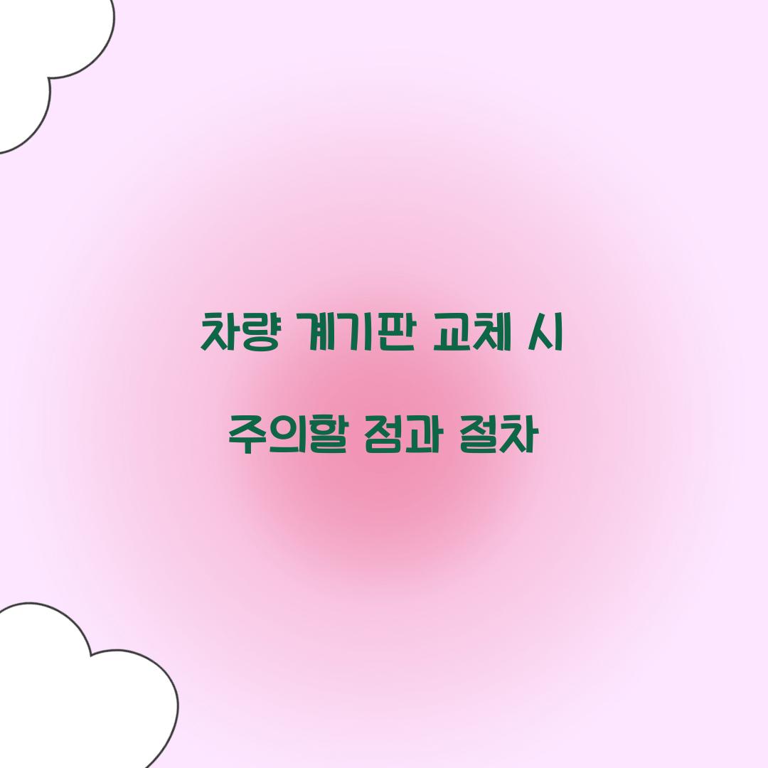 차량 계기판 교체