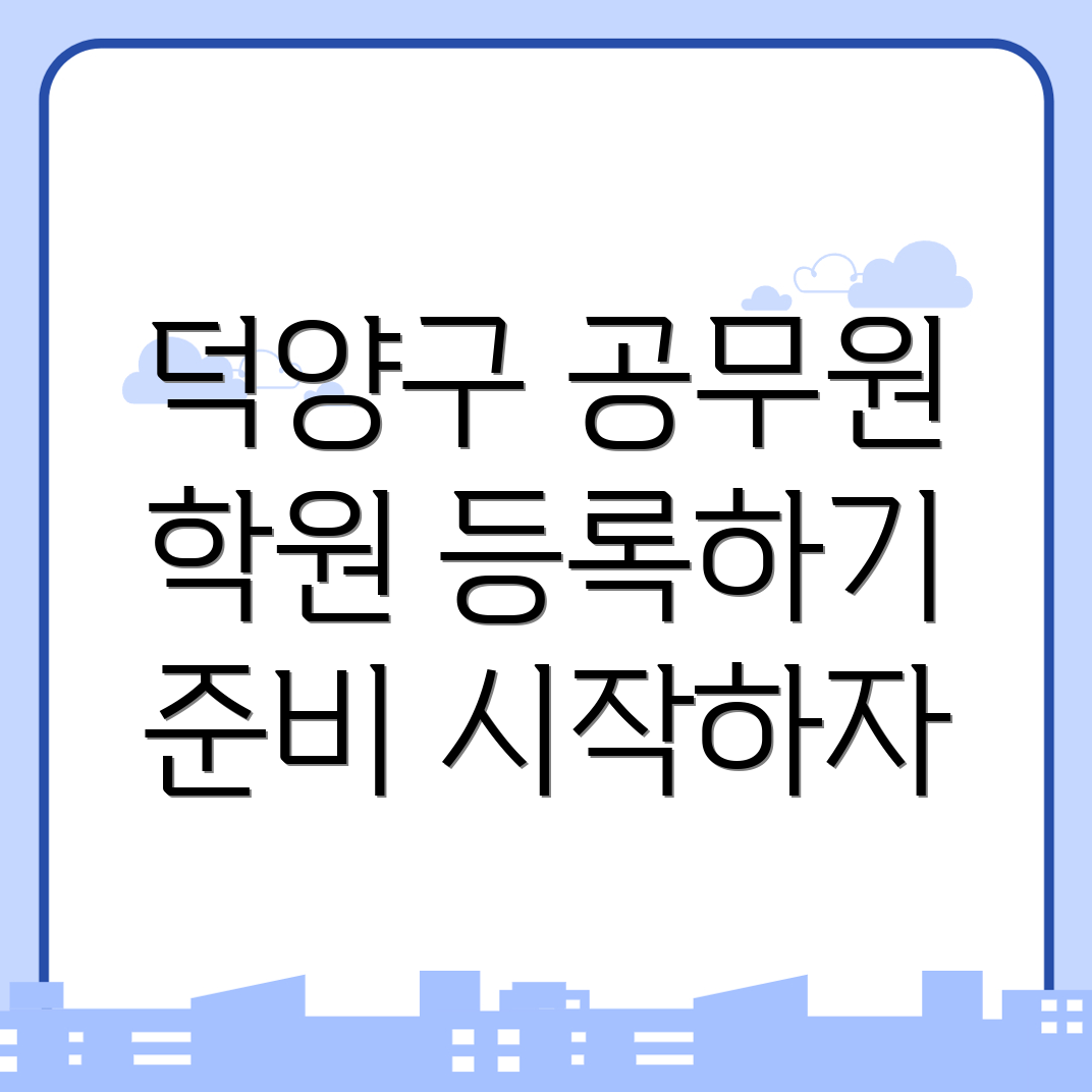 고양 덕양구 공무원 학원