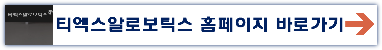 티엑스알로보틱스 공모주 청약일정 수요예측