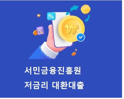 서민금융진흥원-홈페이지-대출