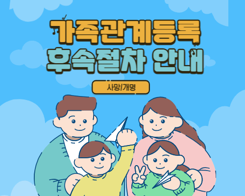 가족관계등록신고후속 절차 사망개명