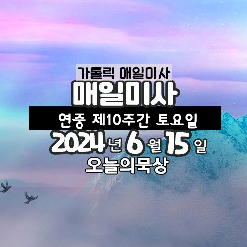 6월 15일 매일미사 연중 제10주간 토요일