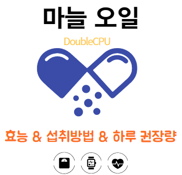 마늘 오일