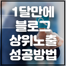 1달안에 블로그 상위노출 성공방법 썸네일