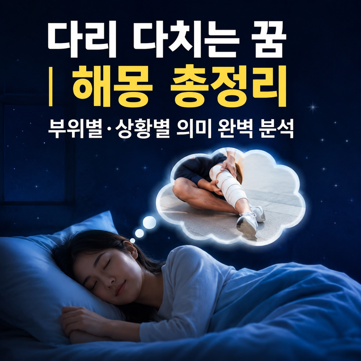 다리 다치는 꿈