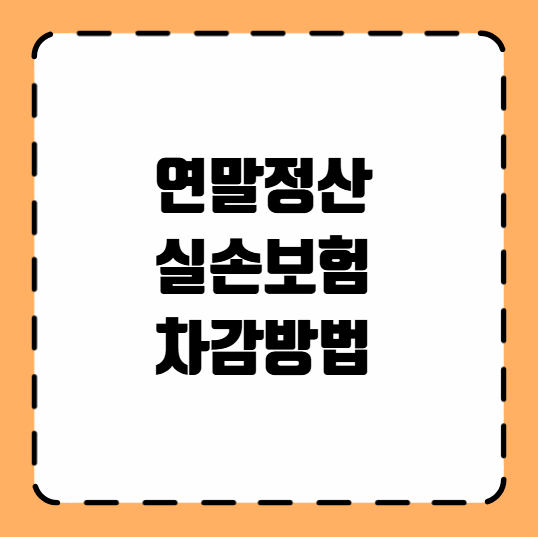 연말정산 실손보험 차감방법