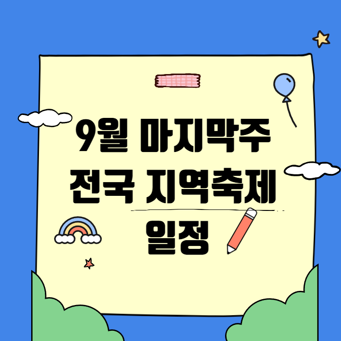 2025년 9월 마지막주 전국 지역축제 일정