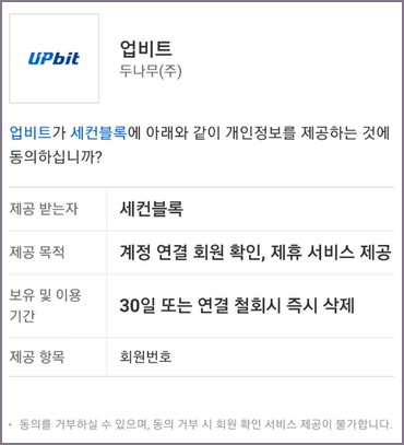 업비트 세컨블록 연동 화면