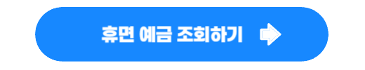 휴면 예금 찾기 및 조회