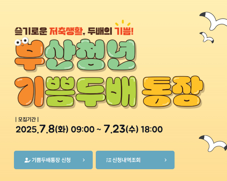 부산청년 기쁨두배통장