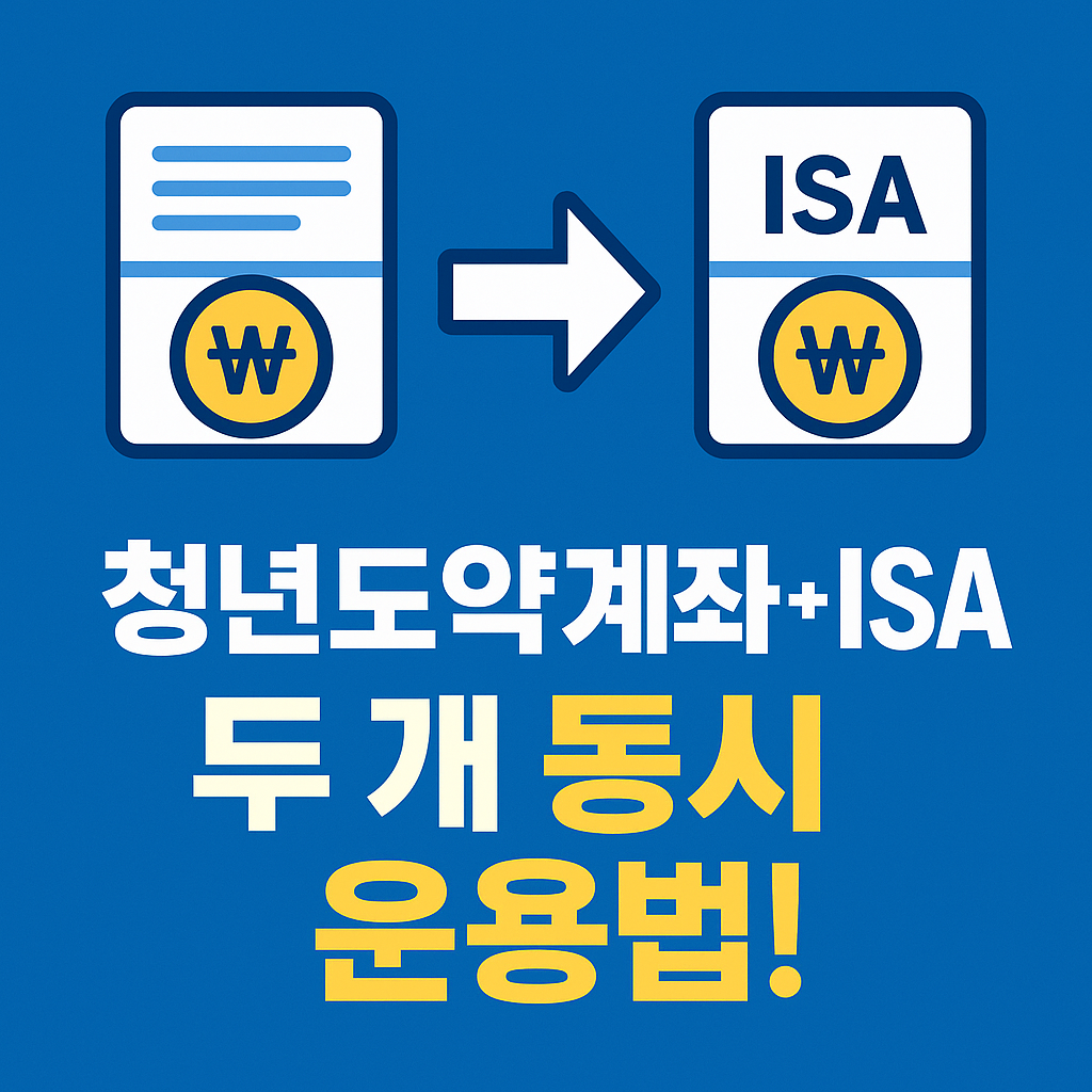'청년도약계좌 + ISA, 두 개 동시 운용법!'