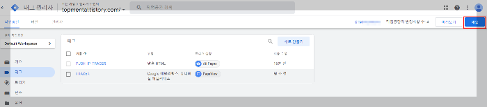 구글 태그 관리자 - 제출