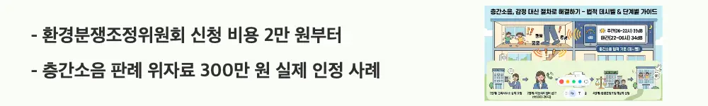 층간소음 법적기준: '환경분쟁조정위원회 신청 비용 2만 원부터 / 층간소음 판례 위자료 300만 원 실제 인정 사례'라는 문구가 포함된 웹배너 이미지. 이 이미지는 환경분쟁조정 비용과 층간소음 손해배상 판례 금액을 시각적으로 전달하며, 블로그의 환경분쟁조정 및 층간소음 판례와 관련된 내용을 설명함