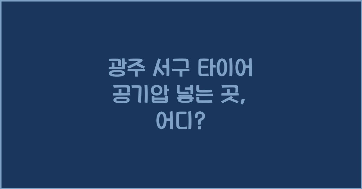 광주 서구 타이어 공기압 넣는 곳