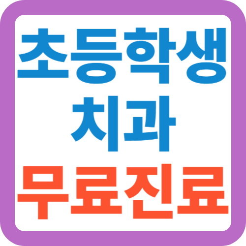 초등학생-치과-무료진료