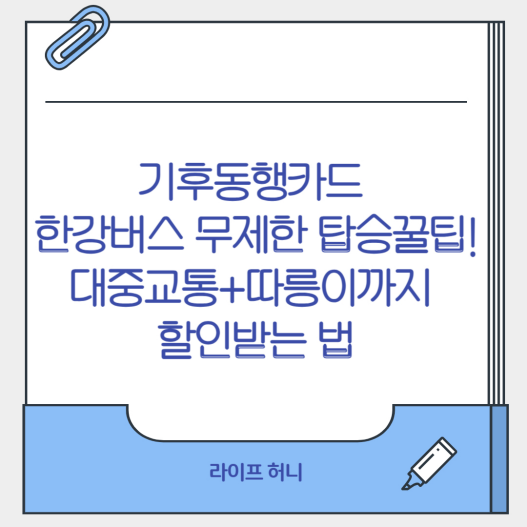 기후동행카드 한강버스 무제한 탑승꿀팁
